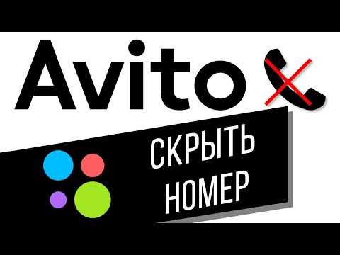 Как скрыть номер телефона в объявлении на Авито: советы для защиты своих контактов