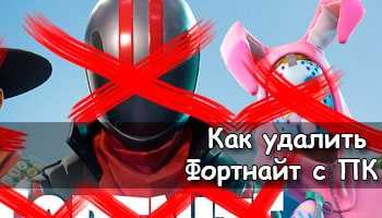 Как удалить аккаунт Fortnite с компьютера Windows: полное руководство