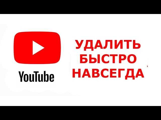 Как удалить канал на YouTube с мобильного телефона: подробная инструкция