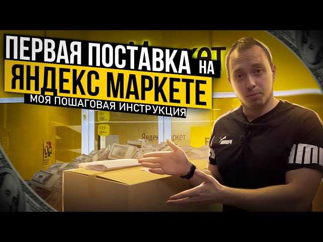 Как удалить склад в Яндекс Маркете: пошаговая инструкция