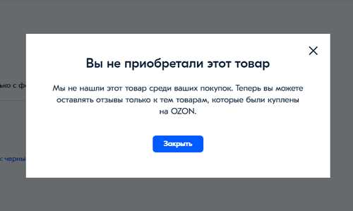 Если вы не можете обнаружить кнопку «Удалить отзыв», рекомендуется обратиться в службу поддержки Озона