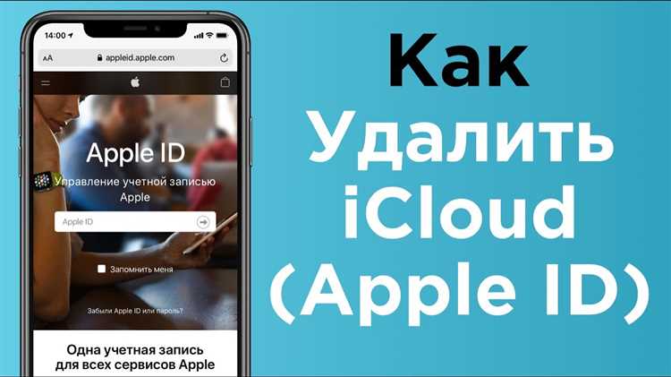 Как удалить учётную запись iCloud: подробная инструкция