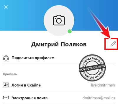 Как изменить ник Skype на мобильном устройстве?