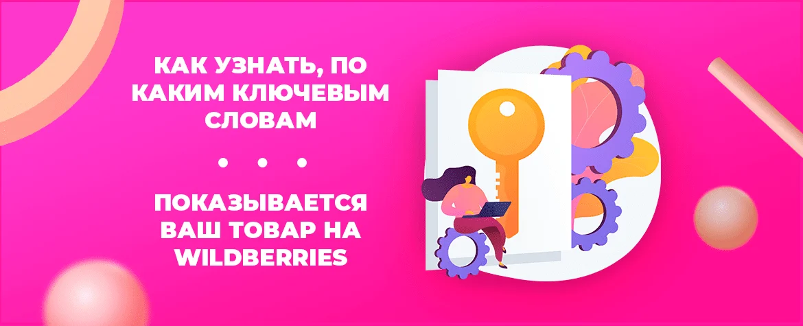 Как узнать запросы на Вайлдберриз: лайфхаки и советы