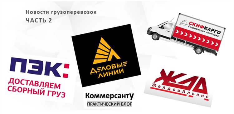 Как выбрать лучшую транспортную компанию: советы и рекомендации