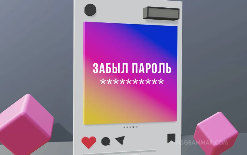Как восстановить доступ к Инстаграму: если забыли пароль, логин и почту