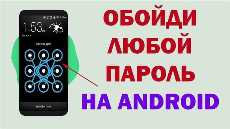 Как взломать графический код и пароль на Android смартфоне: подробная инструкция