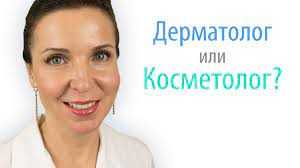 Косметолог или дерматолог: в чем разница и кто вам нужен?