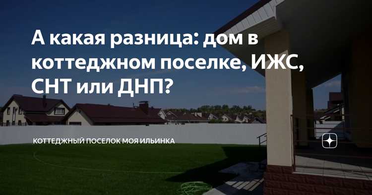 Коттеджный поселок и СНТ: в чем разница?