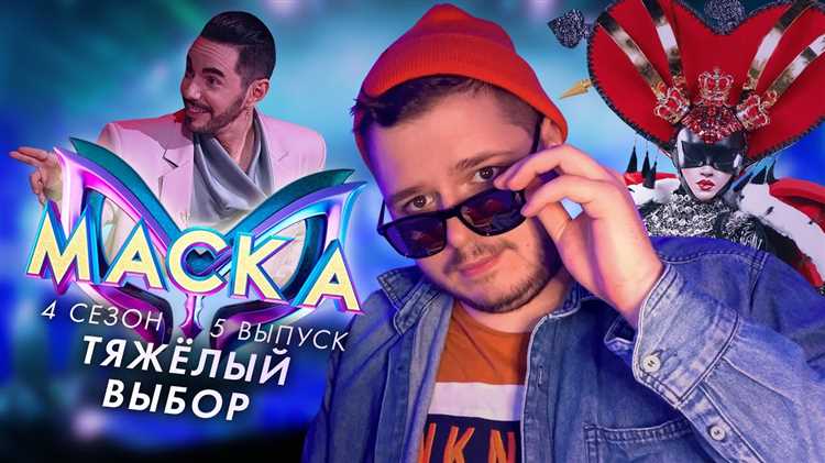 Кто снимет маску в 10 выпуске 