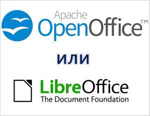 LibreOffice или OpenOffice: разница и какой выбрать