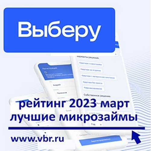 Лучшие сервисы подбора займов и кредитов в 2023 году