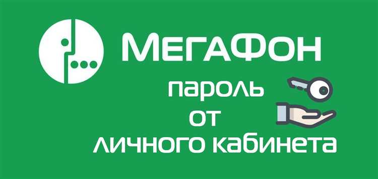 Мегафон: как получить и восстановить пароль в личном кабинете