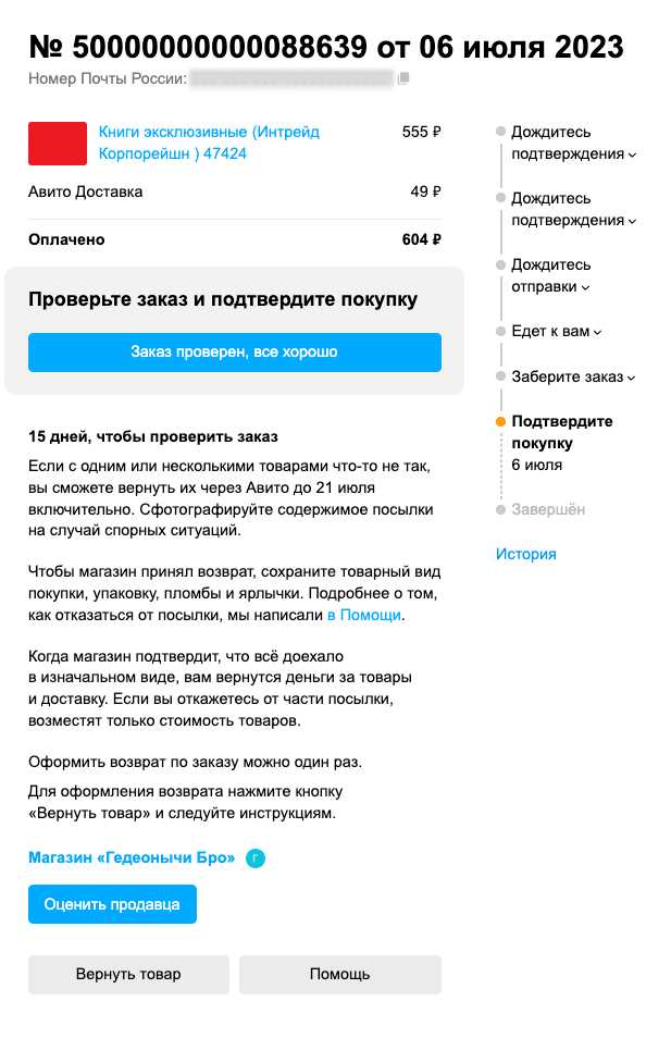 Как связаться с продавцом, чтобы отменить доставку на Авито?