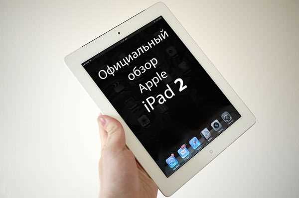 Обзор Apple iPad 2 | Распаковка | Дизайн устройства