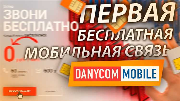 DANYCOM - новая возможность для экономии на мобильной связи