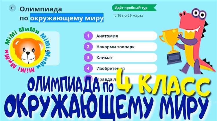 Олимпиада по Окружающему Миру 2023: все задания и ответы для 1-4 классов