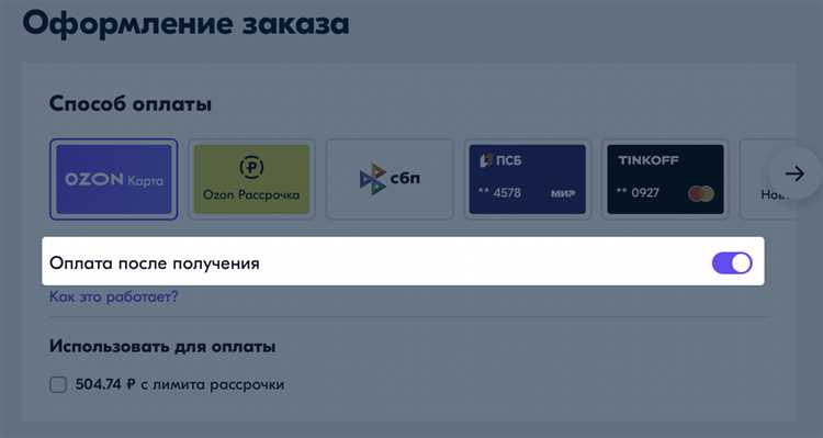 Правила оплаты после примерки в Озон