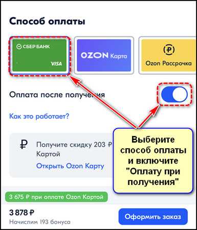 Оплата после примерки в Озон: возможно ли и как это работает