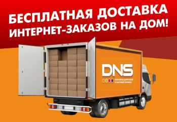 Определите стоимость доставки на дом в магазине ДНС