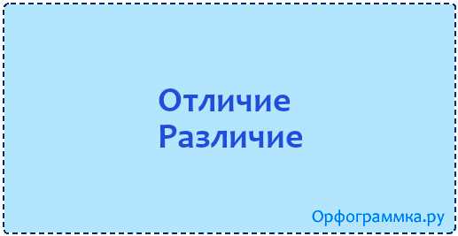 Влияние отличий:
