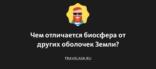 Отличия биосферы от атмосферы