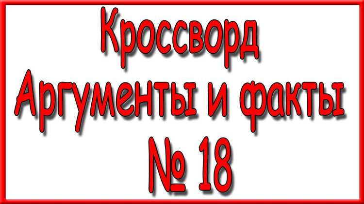 Ответы на кроссворд АиФ №18 (2023) - разгадываем загадки вместе