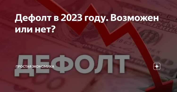 Последствия дефолта ЕС в 2023 году: как это повлияет на экономику и жизнь людей?