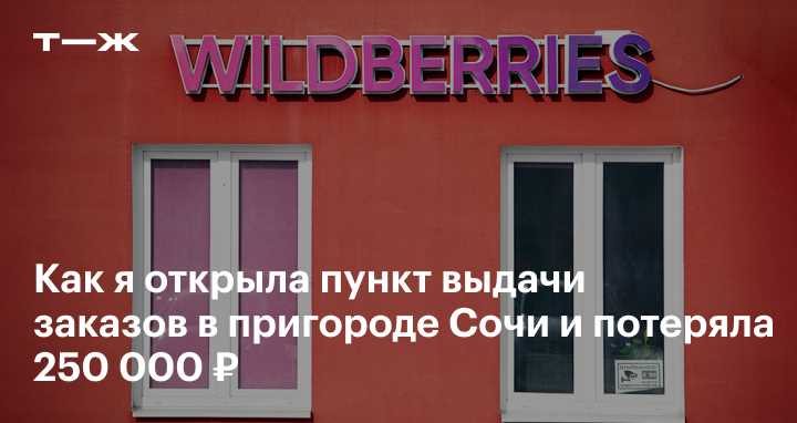 Пвз Вайлдберриз: что это такое и как играть