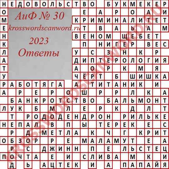 Где можно найти ответы на сканворд АиФ № 17 за 2023 год?
