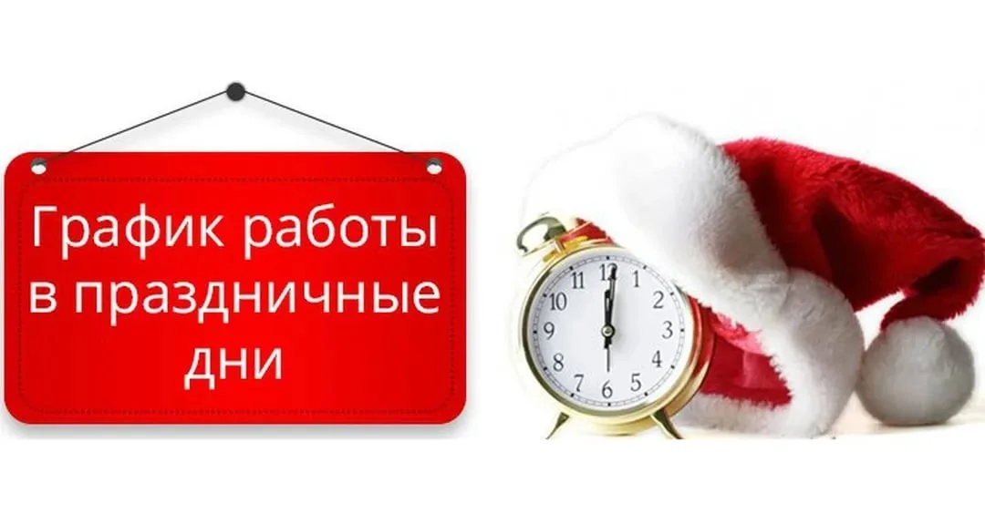 График работы Совкомбанка в новогодние праздники 2023: