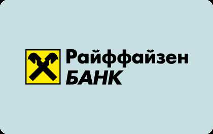 Стоимость перевода в Райффайзен: сколько она составляет