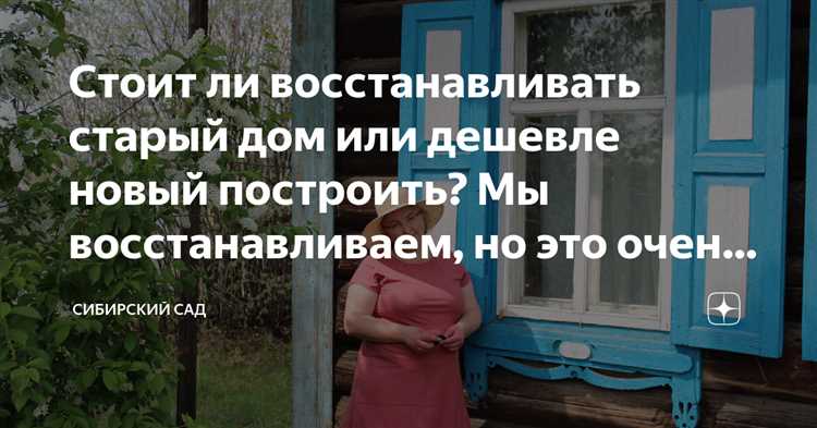 Строим новый дом или ремонтируем старый: что дешевле?