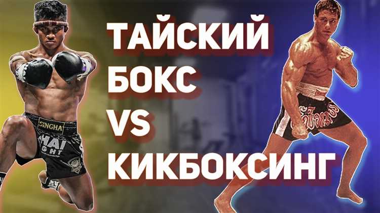 Тайский бокс vs кикбоксинг: в чем разница