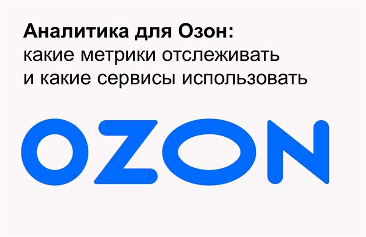 Как использовать данные о трендах продаж на Ozon в своем бизнесе?