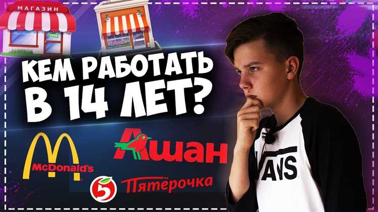 В каких местах можно найти работу для подростков от 13 до 14 лет