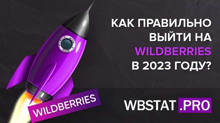 Выбор правильного счета для оплаты на Вайлдберриз: важный шаг для безопасности и удобства
