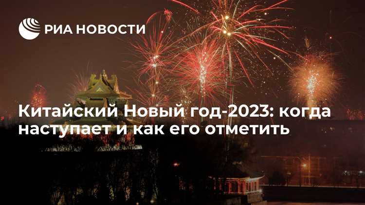 Во сколько наступает китайский Новый год 2023 года? Точное время 22 января