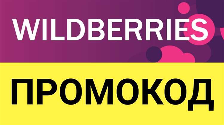 Все промокоды Wildberries на март 2023 года: где и как их найти?