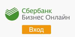 Вход в систему Сбербанк Бизнес Онлайн на sbi.sberbank.ru: подробная инструкция