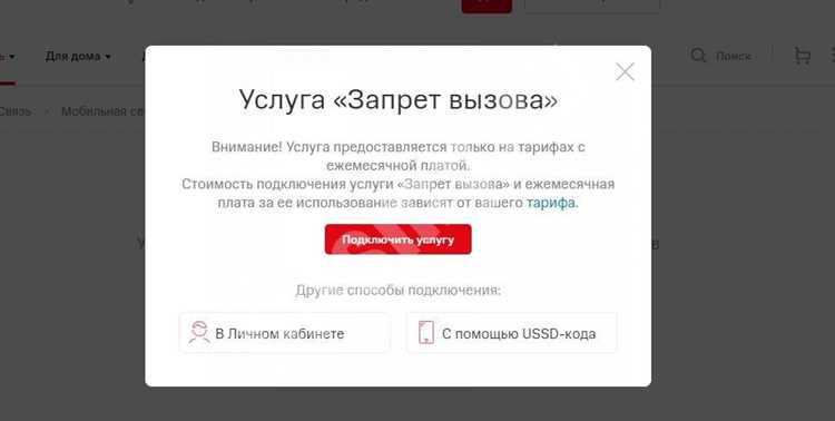 Важные аспекты при отключении запрета вызова на МТС